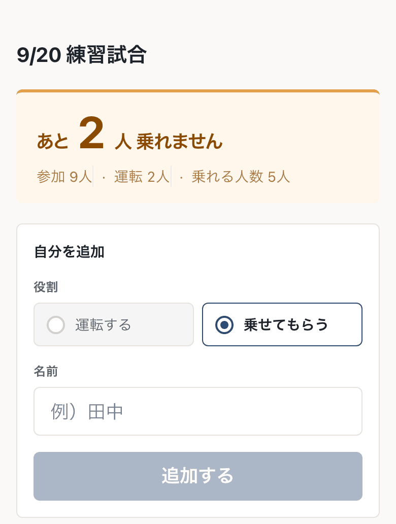 配車ページの上半分。「あと 2人 乗れません」と大きく出ていて、その下に「自分を追加」の入力欄がある。役割は「運転する」「乗せてもらう」の2択。